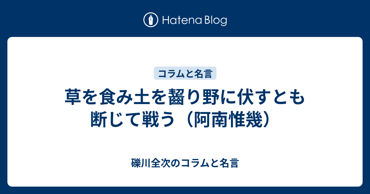 草を食み土を齧り野に伏すとも断じて戦う（阿南惟幾） - 礫川全次のコラムと名言