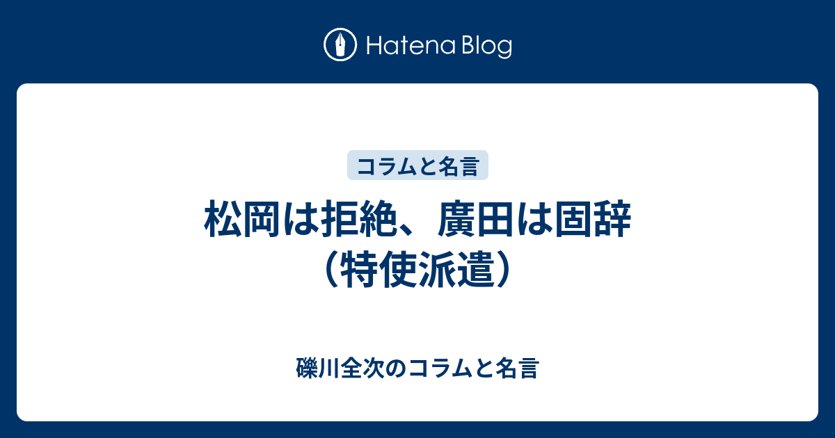 松岡は拒絶、廣田は固辞（特使派遣） - 礫川全次のコラムと名言