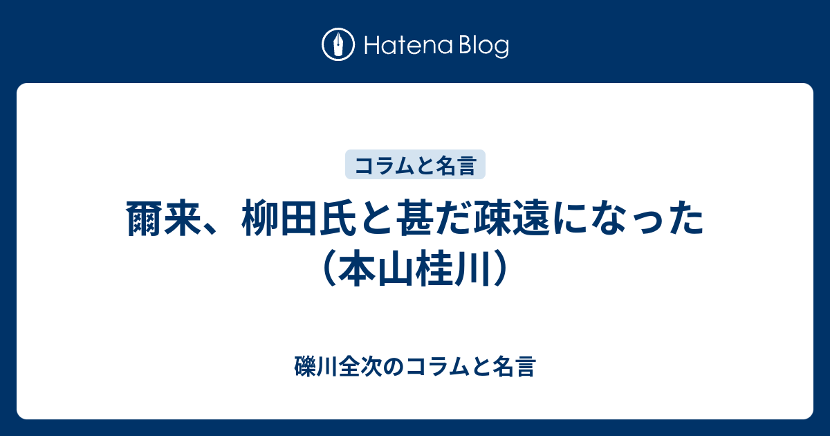 爾来、柳田氏と甚だ疎遠になった（本山桂川） - 礫川全次のコラムと名言