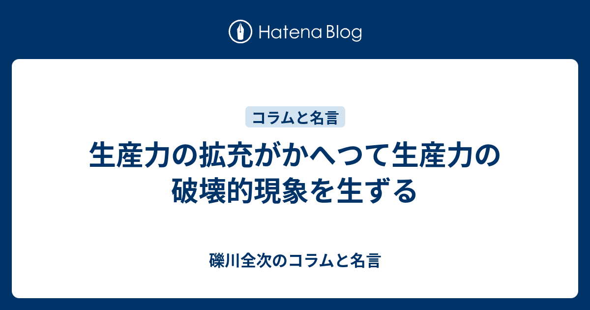生産力の拡充がかへつて生産力の破壊的現象を生ずる - 礫川全次のコラムと名言
