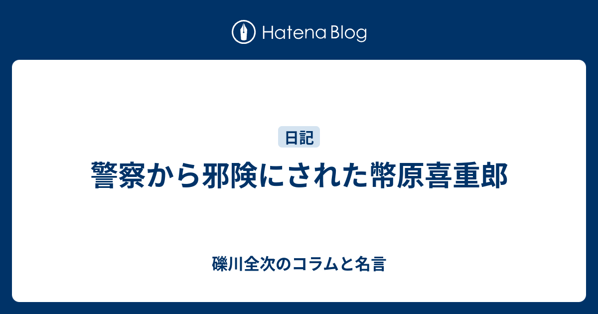 警察から邪険にされた幣原喜重郎 - 礫川全次のコラムと名言