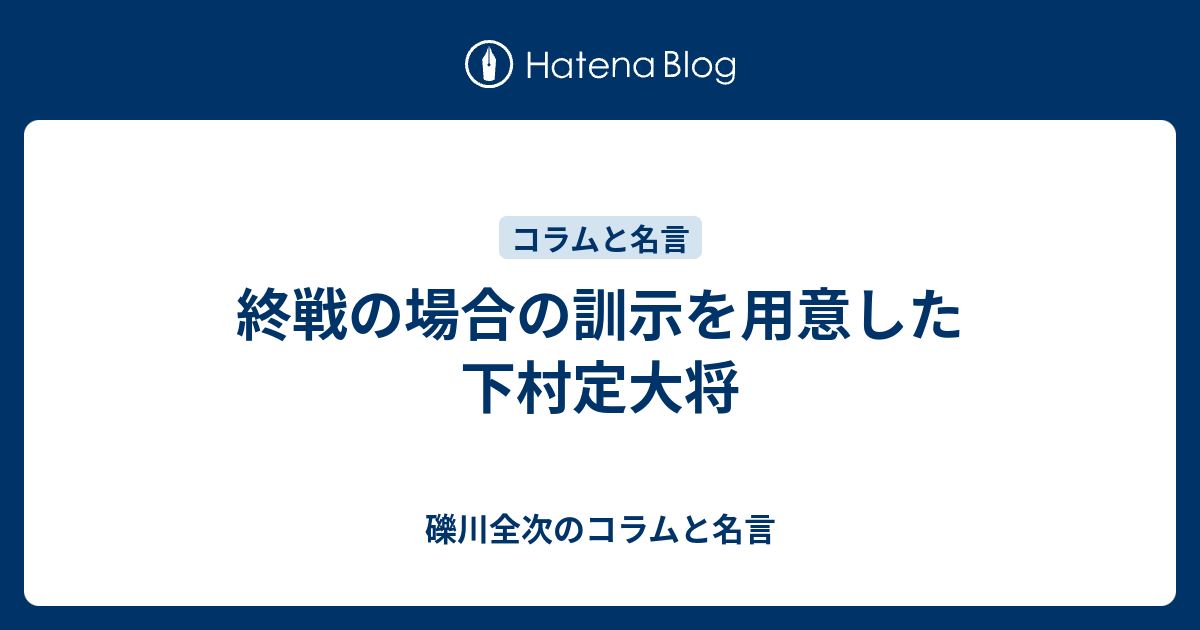 終戦の場合の訓示を用意した下村定大将 - 礫川全次のコラムと名言