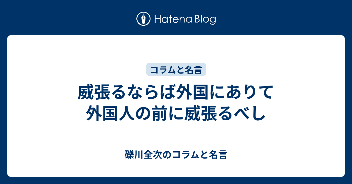 威張るならば外国にありて外国人の前に威張るべし - 礫川全次のコラムと名言