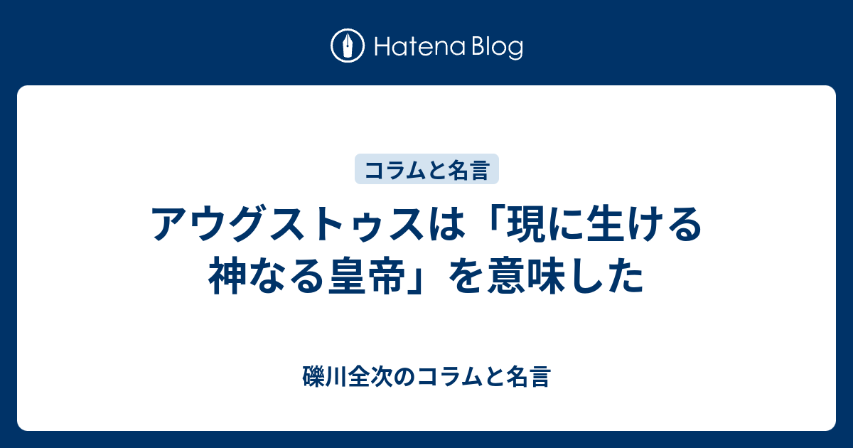 アウグストゥスは「現に生ける神なる皇帝」を意味した - 礫川全次のコラムと名言