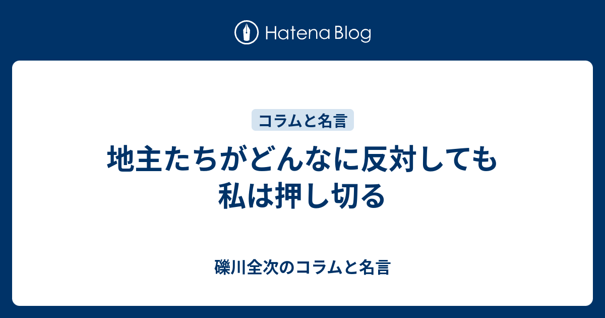 地主たちがどんなに反対しても私は押し切る - 礫川全次のコラムと名言