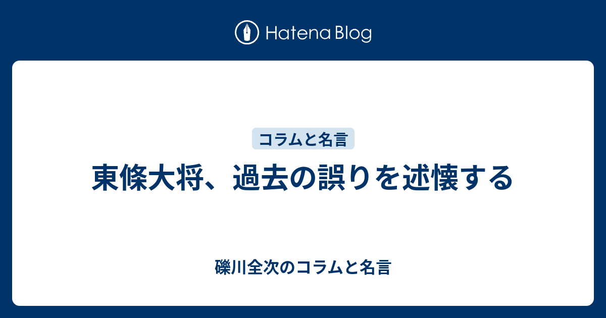 東條大将、過去の誤りを述懐する - 礫川全次のコラムと名言