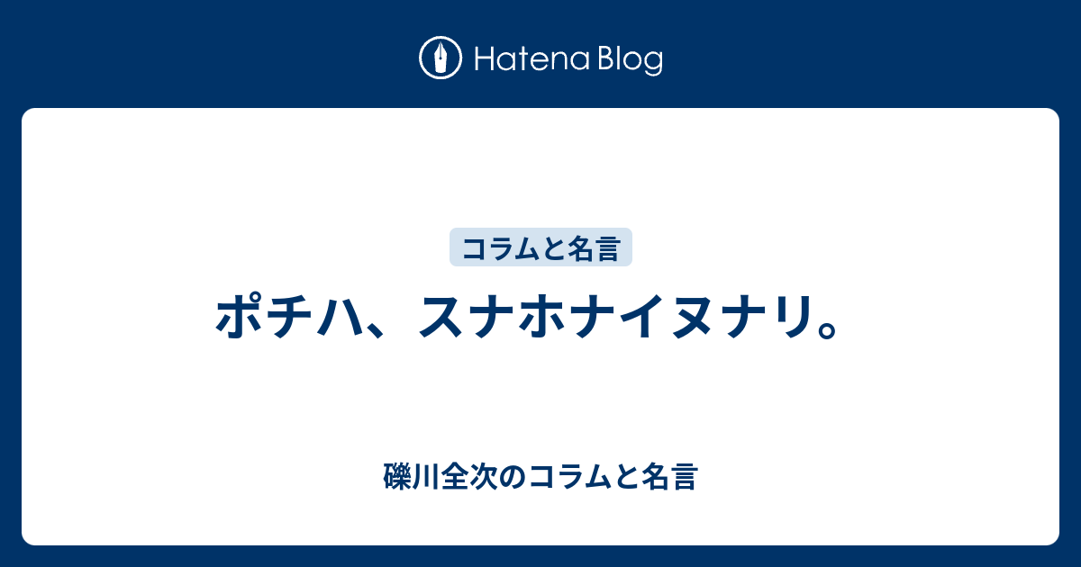 ポチハ、スナホナイヌナリ。 - 礫川全次のコラムと名言