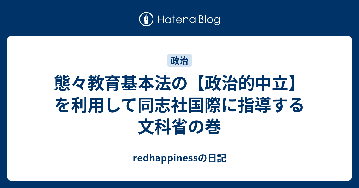 態々教育基本法の【政治的中立】を利用して同志社国際に指導する文科省の巻 - redhappinessの日記
