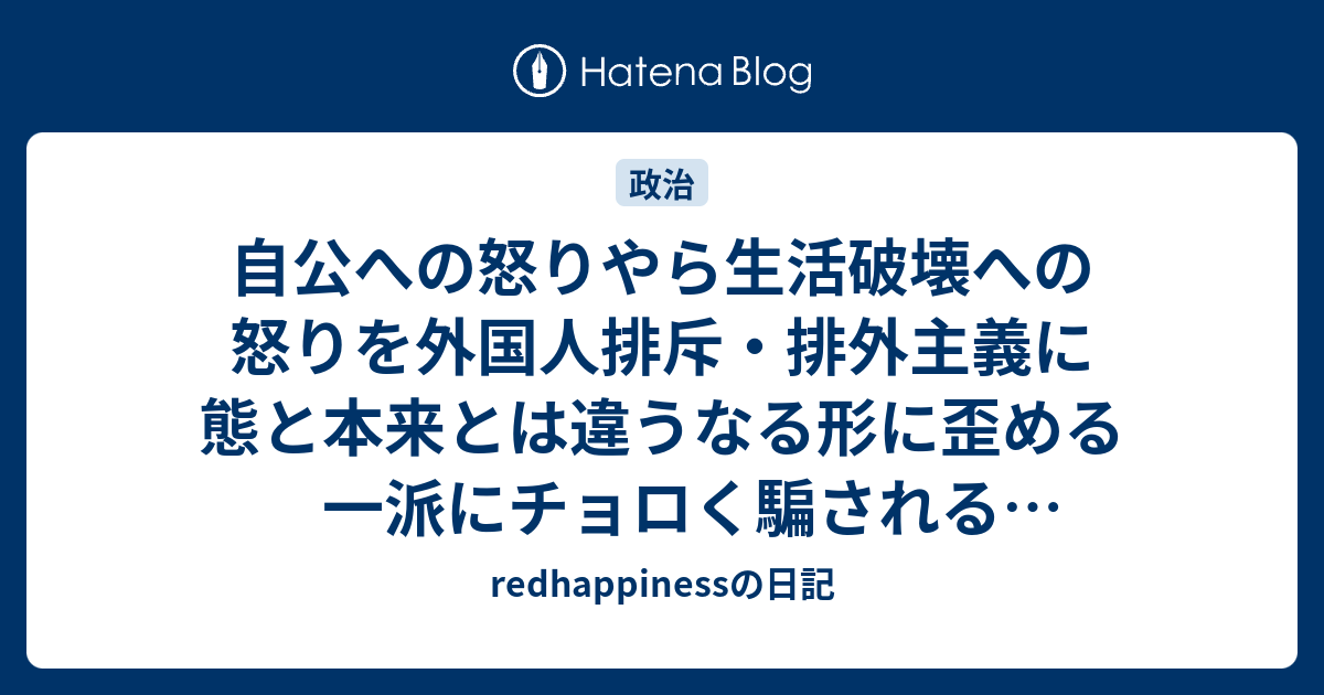 自公への怒りやら生活破壊への怒りを外国人排斥・排外主義に態と本来とは違うなる形に歪める一派にチョロく騙される付和雷同層の巻 ...