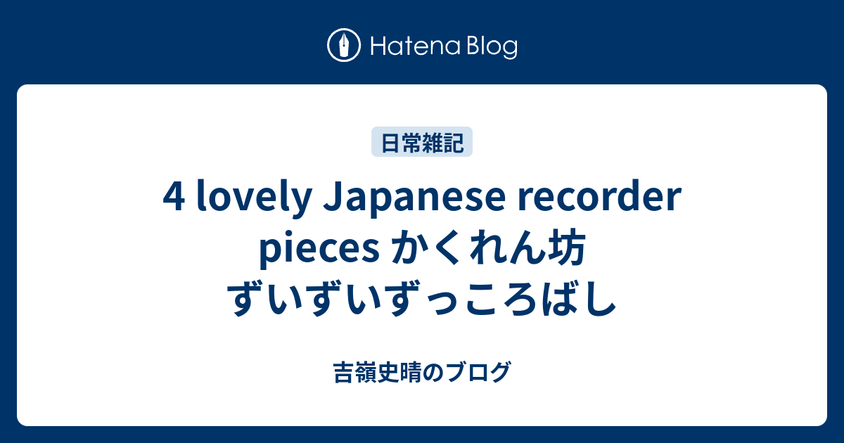 4 lovely Japanese recorder pieces かくれん坊 ずいずいずっころばし - 吉嶺史晴のブログ