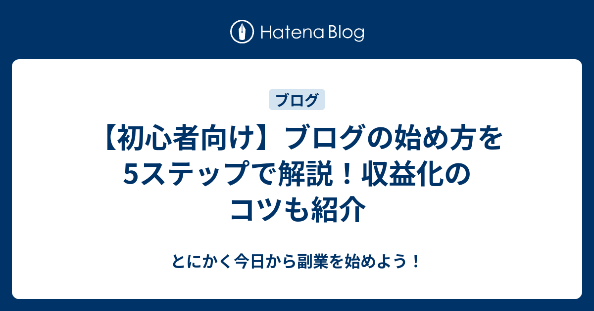 【初心者向け】ブログの始め方を5ステップで解説！収益化のコツも紹介 - とにかく今日から副業を始めよう！