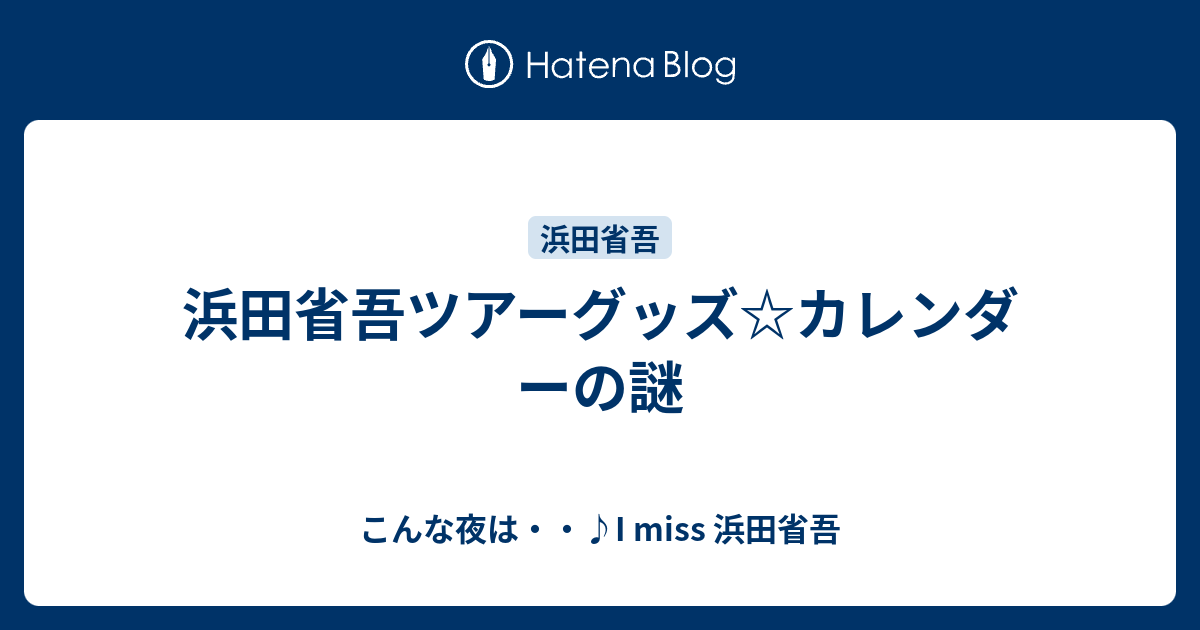 浜田省吾ツアーグッズ☆カレンダーの謎 - こんな夜は・・♪I miss 浜田省吾