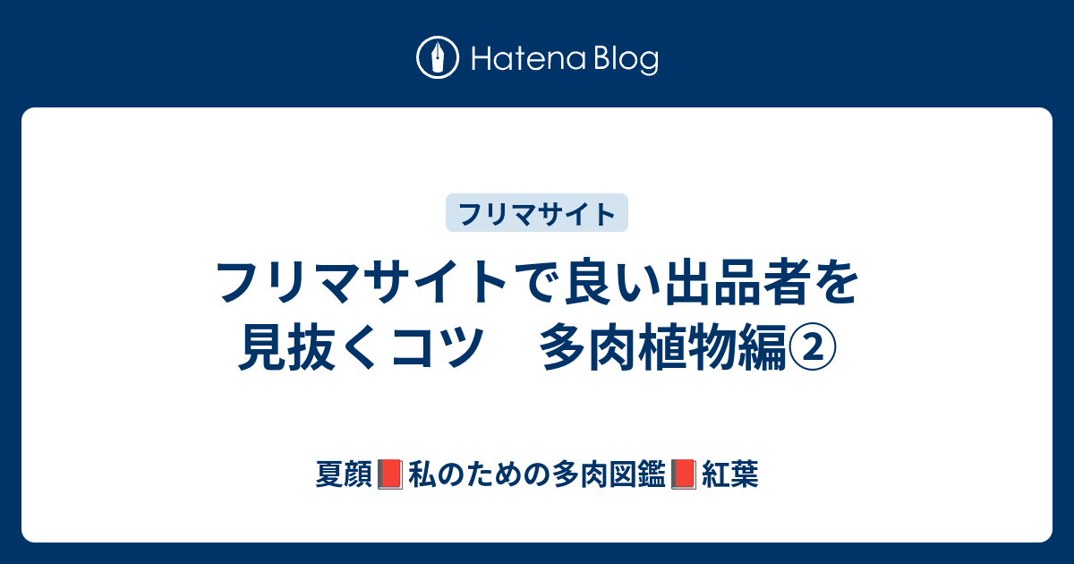 フリマサイトで良い出品者を見抜くコツ 多肉植物編② - 夏顔📕私のため