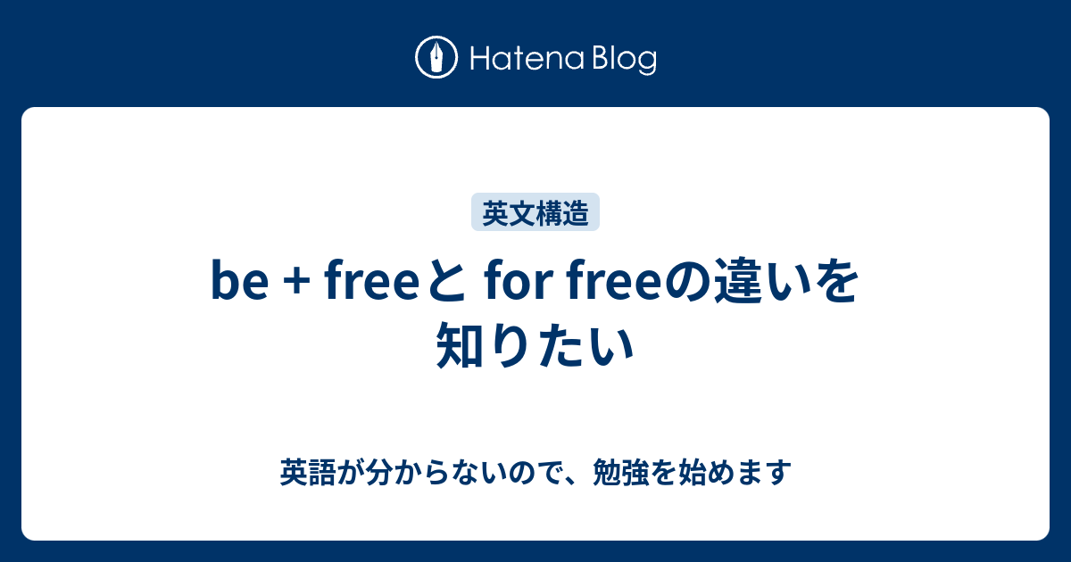 be + freeと for freeの違いを知りたい - 英語が分からないので、勉強を始めます