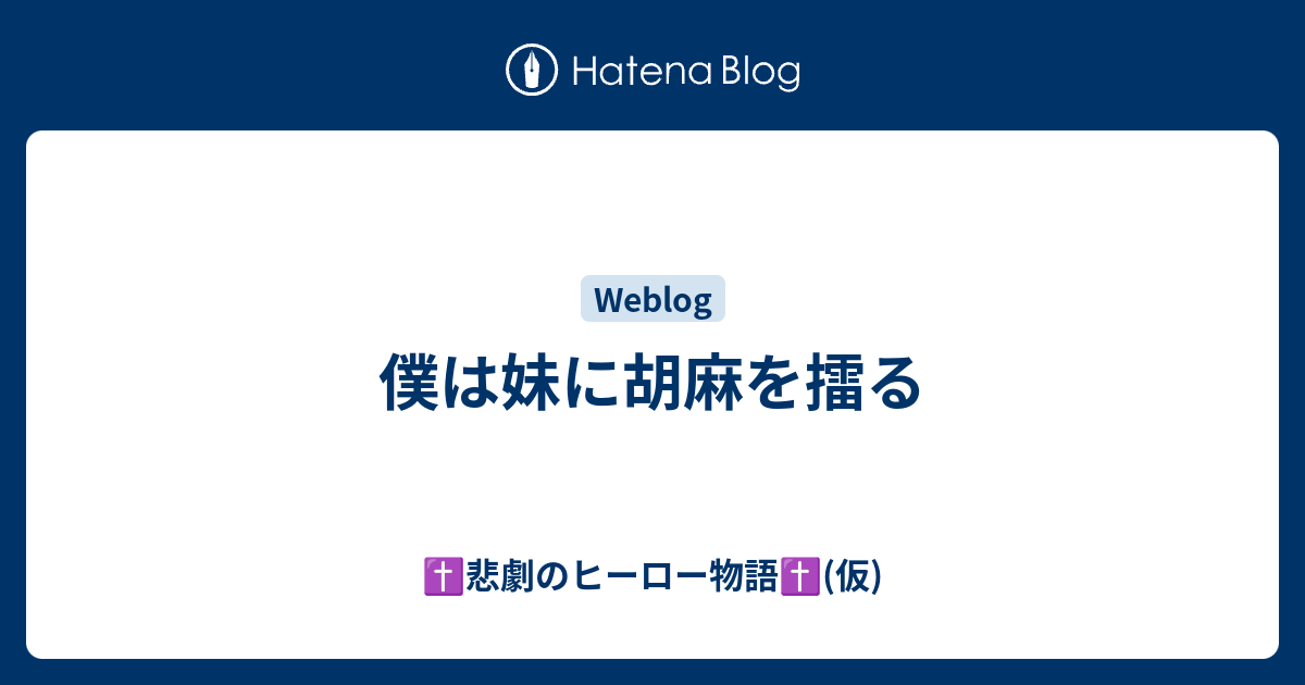 僕は妹に胡麻を擂る - ‪ ︎悲劇のヒーロー物語‪ ︎(仮)