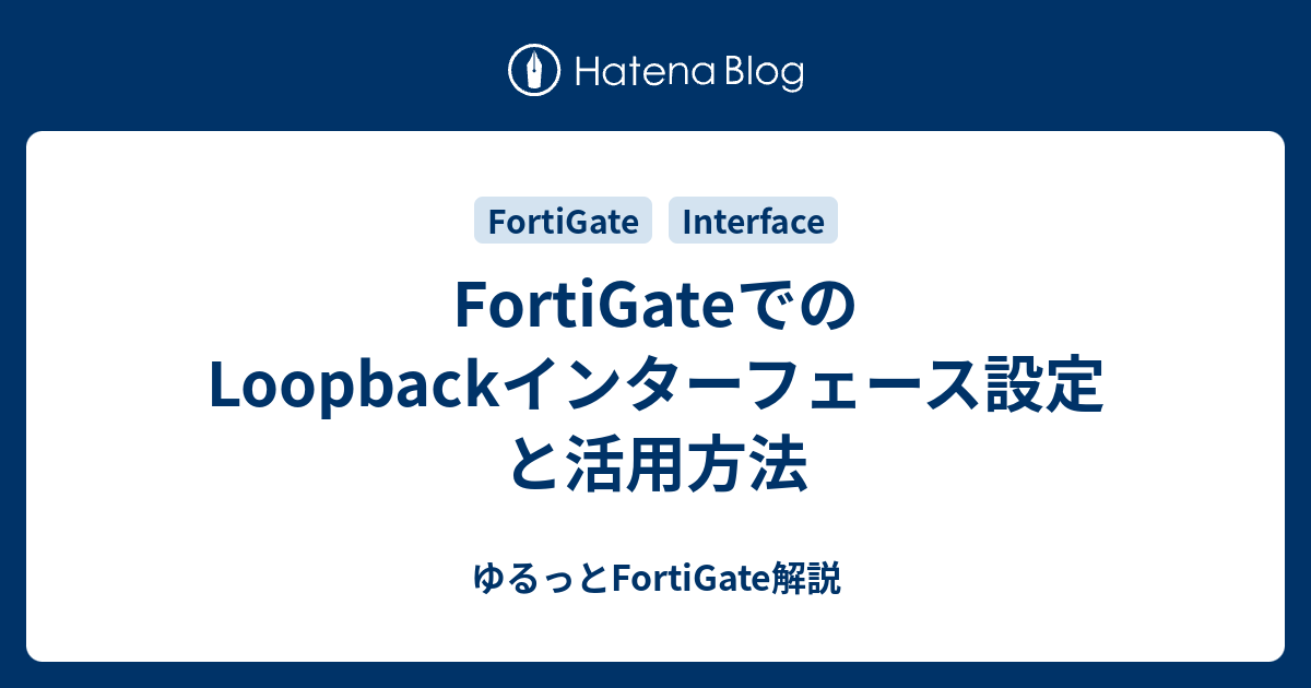 FortiGateでのLoopbackインターフェース設定と活用方法 - ゆるっとFortiGate解説