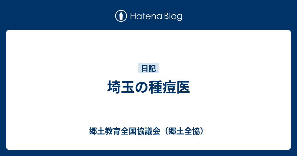 埼玉の種痘医 - 郷土教育全国協議会（郷土全協）