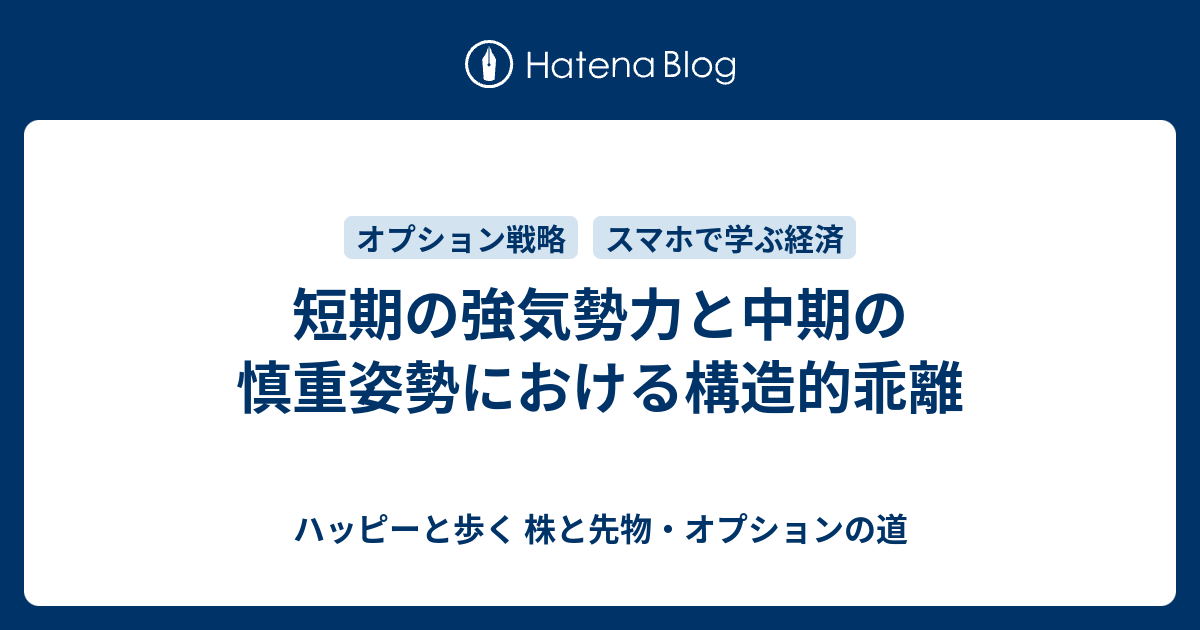短期の強気勢力と中期の慎重姿勢における構造的乖離 - ハッピーと歩く 株と先物・オプションの道