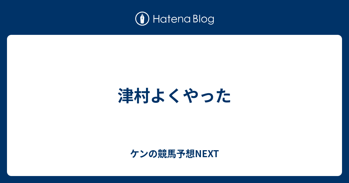 津村よくやった - ケンの競馬予想NEXT