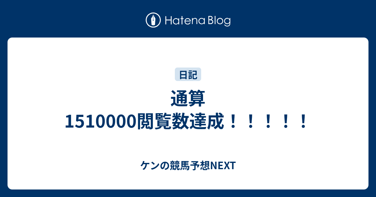通算1510000閲覧数達成！！！！！ - ケンの競馬予想NEXT