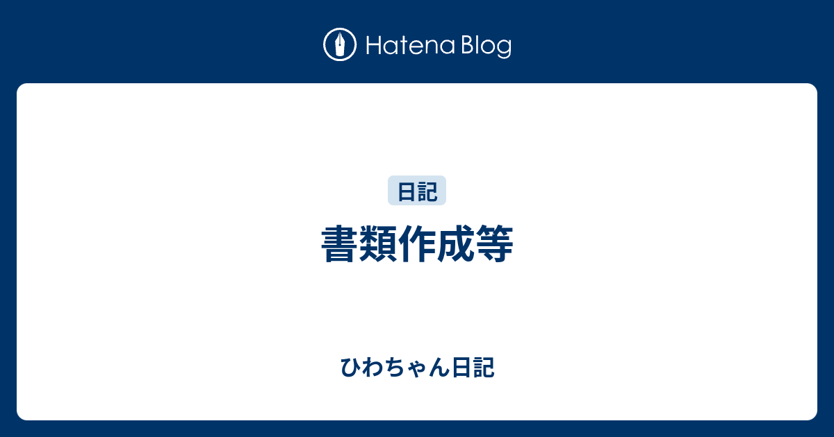 書類作成等 - ひわちゃん日記