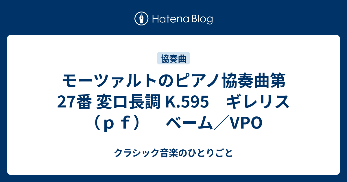 モーツァルトのピアノ協奏曲第27番 変ロ長調 K.595 ギレリス（pf） ベーム／VPO - クラシック音楽のひとりごと