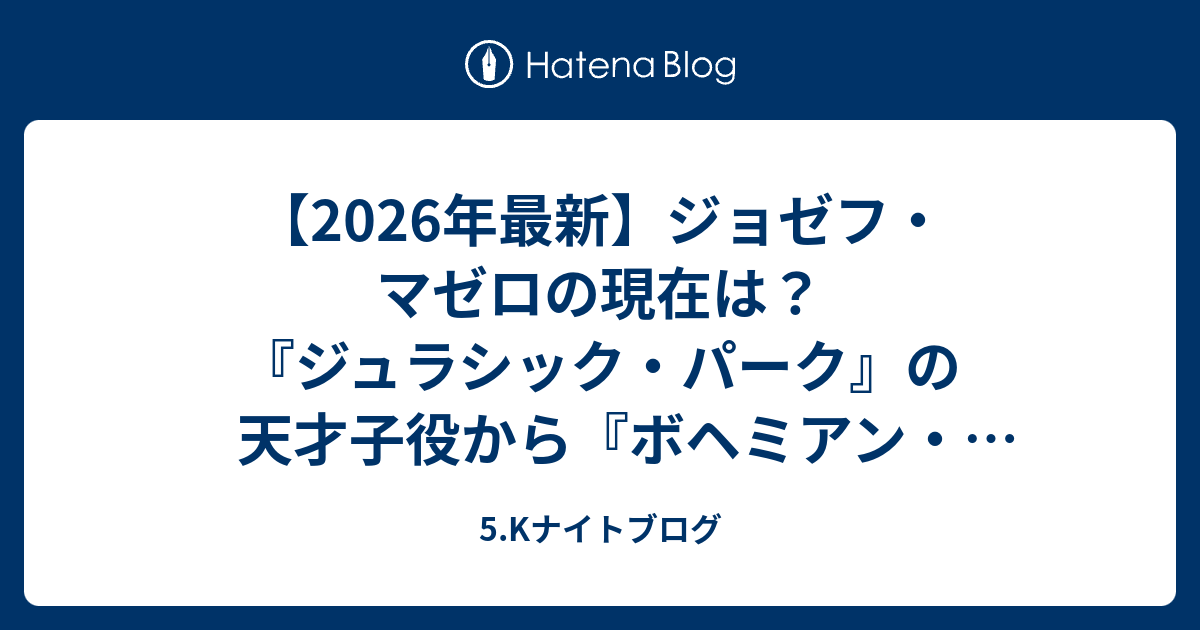 【2026年最新】ジョゼフ・マゼロの現在は？『ジュラシック・パーク』の天才子役から『ボヘミアン・ラプソディ』での再ブレイク、驚きの私生活まで ...