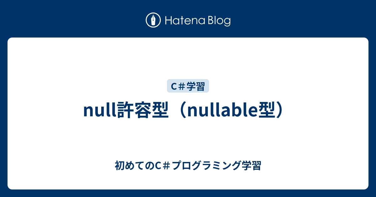 null許容型（nullable型） - 初めてのC＃プログラミング学習