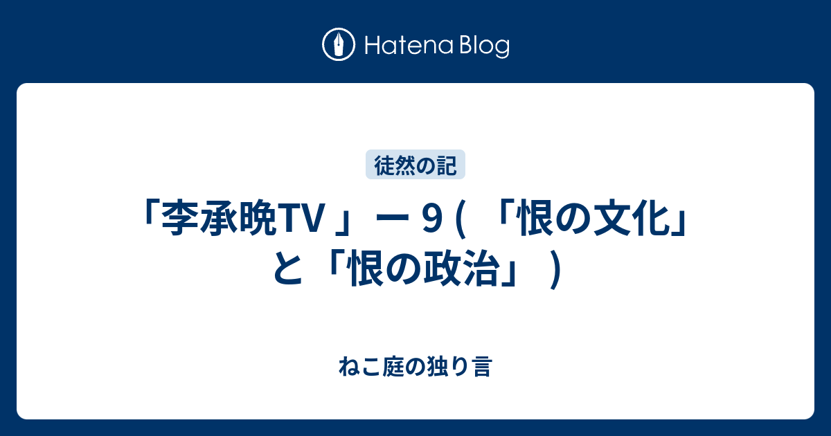 「李承晩TV 」ー 9 ( 「恨の文化」と「恨の政治」 ) - ねこ庭の独り言