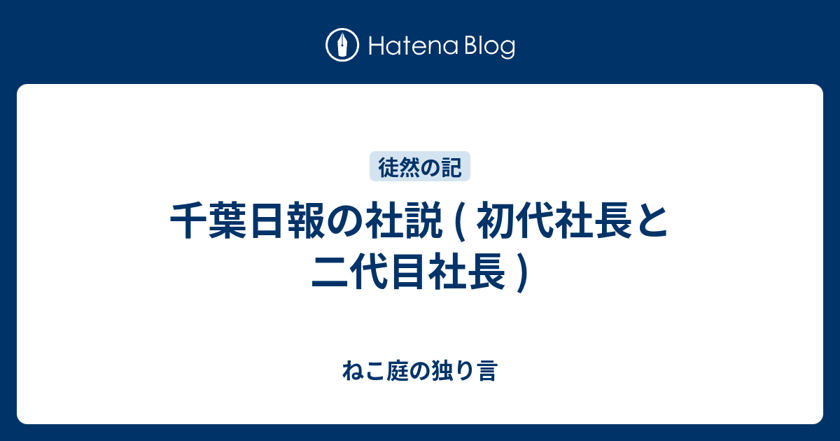千葉日報の社説 ( 初代社長と二代目社長 ) - ねこ庭の独り言