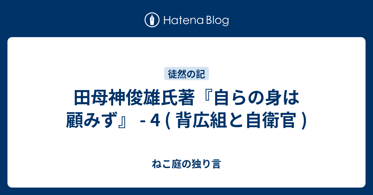 田母神俊雄氏著『自らの身は顧みず』 - 4 ( 背広組と自衛官 ) - ねこ庭の独り言