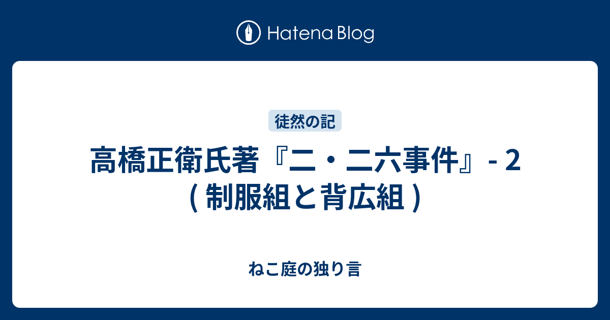 高橋正衛氏著『二・二六事件』- 2 ( 制服組と背広組 ) - ねこ庭の独り言