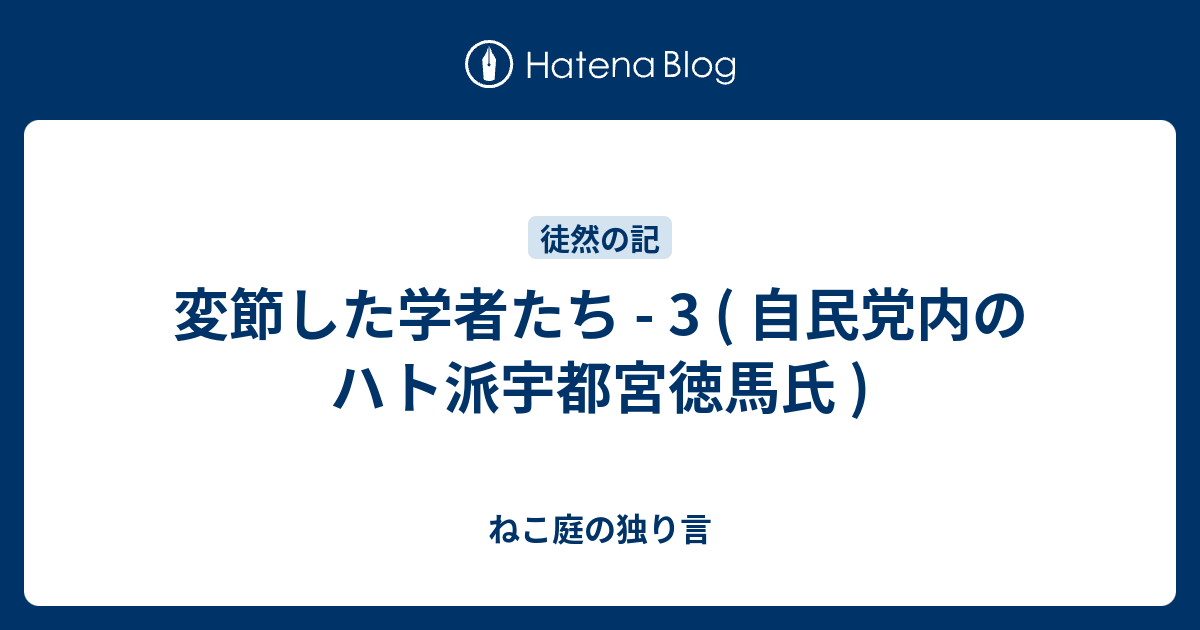 変節した学者たち - 3 ( 自民党内のハト派宇都宮徳馬氏 ) - ねこ庭の独り言