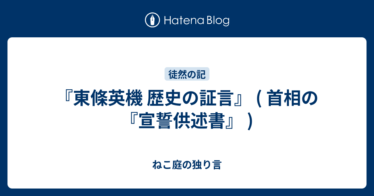 『東條英機 歴史の証言』 ( 首相の『宣誓供述書』 ) - ねこ庭の独り言