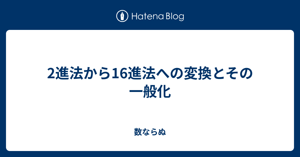 2進法から16進法への変換とその一般化 - 数ならぬ