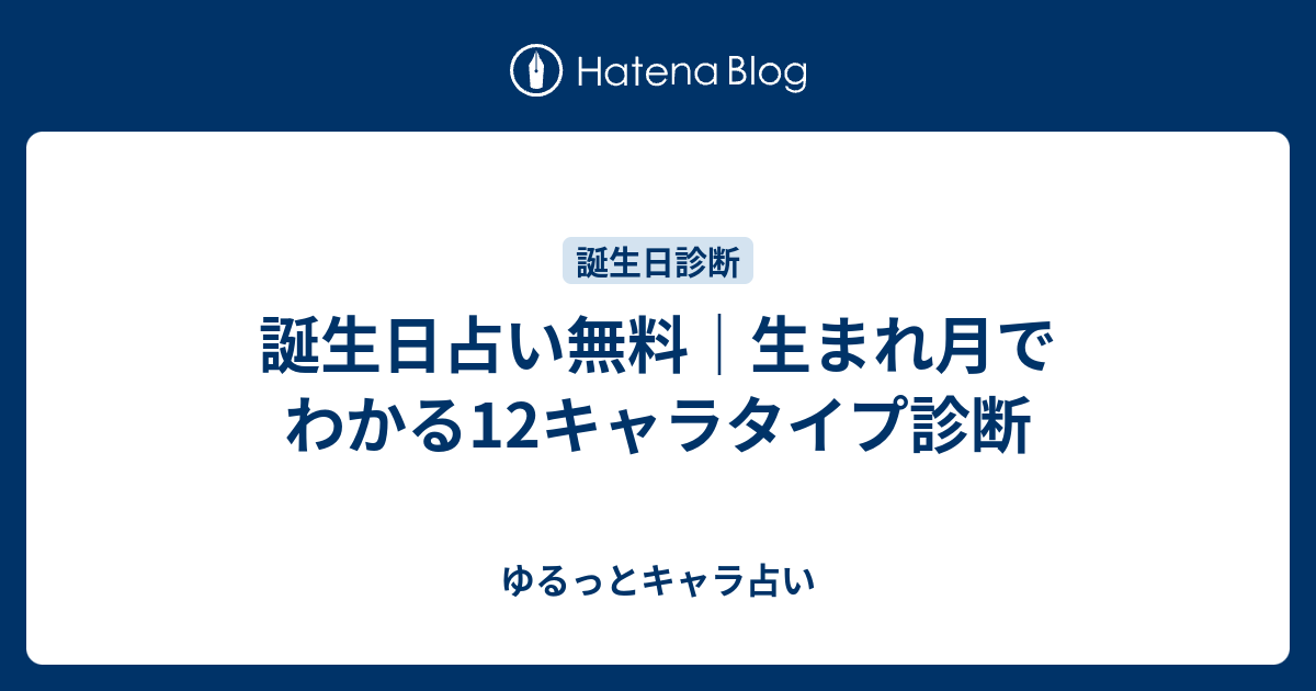誕生日占い無料｜生まれ月でわかる12キャラタイプ診断 - ゆるっと