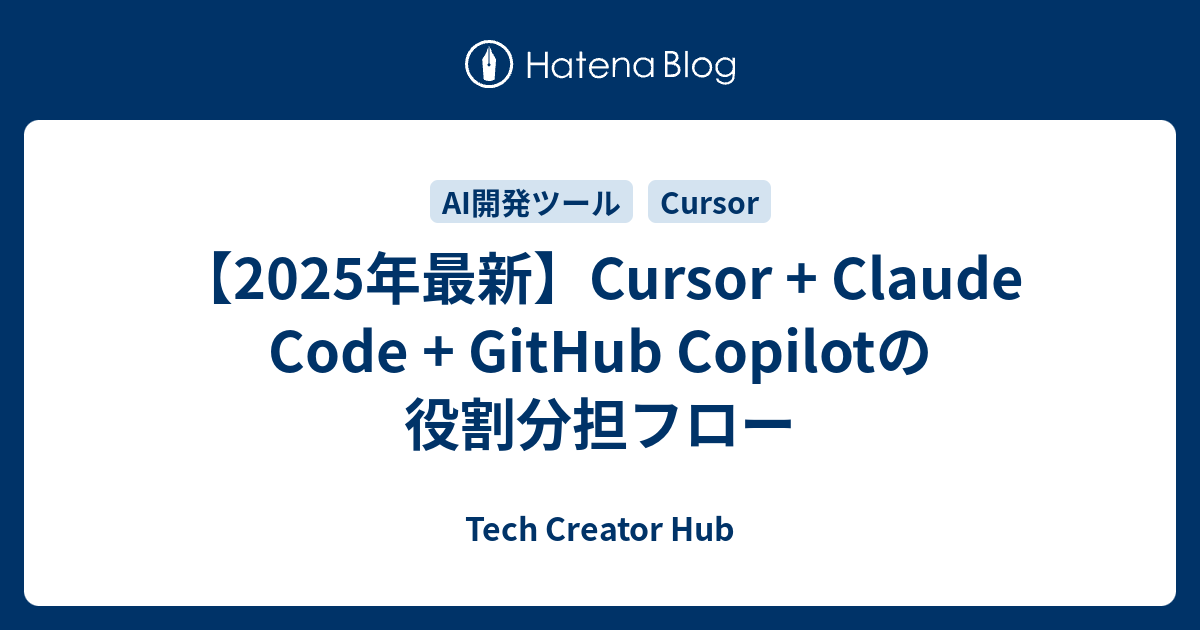 【2025年最新】Cursor + Claude Code + GitHub Copilotの役割分担フロー - Tech Creator Hub