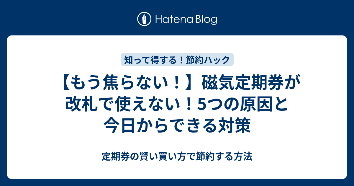 磁気定期券が使えない原因は？改札でエラーが出た時の対策と復活方法 
