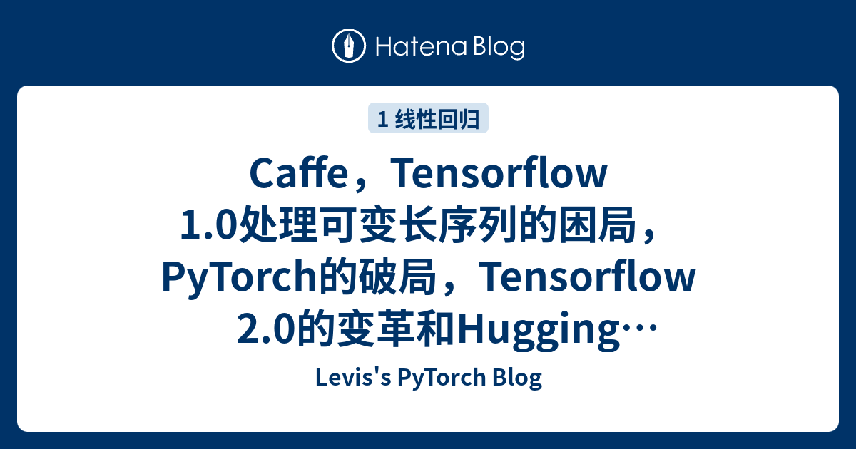 Caffe，Tensorflow 1.0处理可变长序列的困局，PyTorch的破局，Tensorflow 2.0的变革和Hugging ...