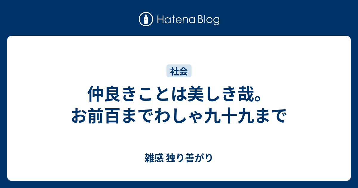 仲良きことは美しき哉。お前百までわしゃ九十九まで - 雑感 独り善がり
