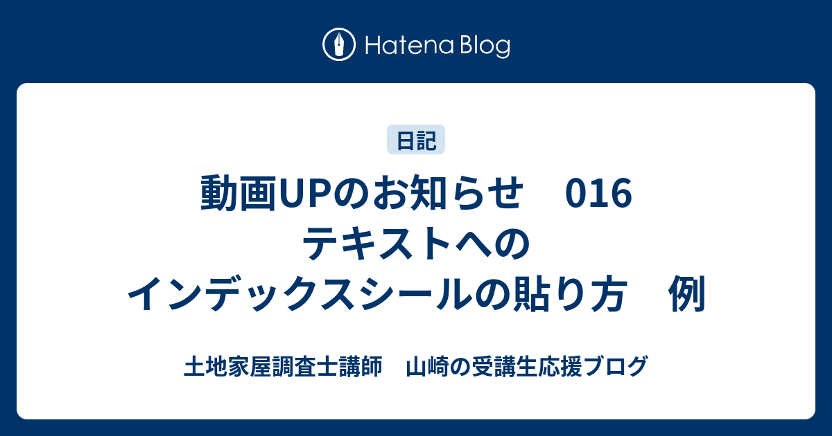 動画UPのお知らせ 016 テキストへのインデックスシールの貼り方 例 - 土地家屋調査士講師 山崎の受講生応援ブログ