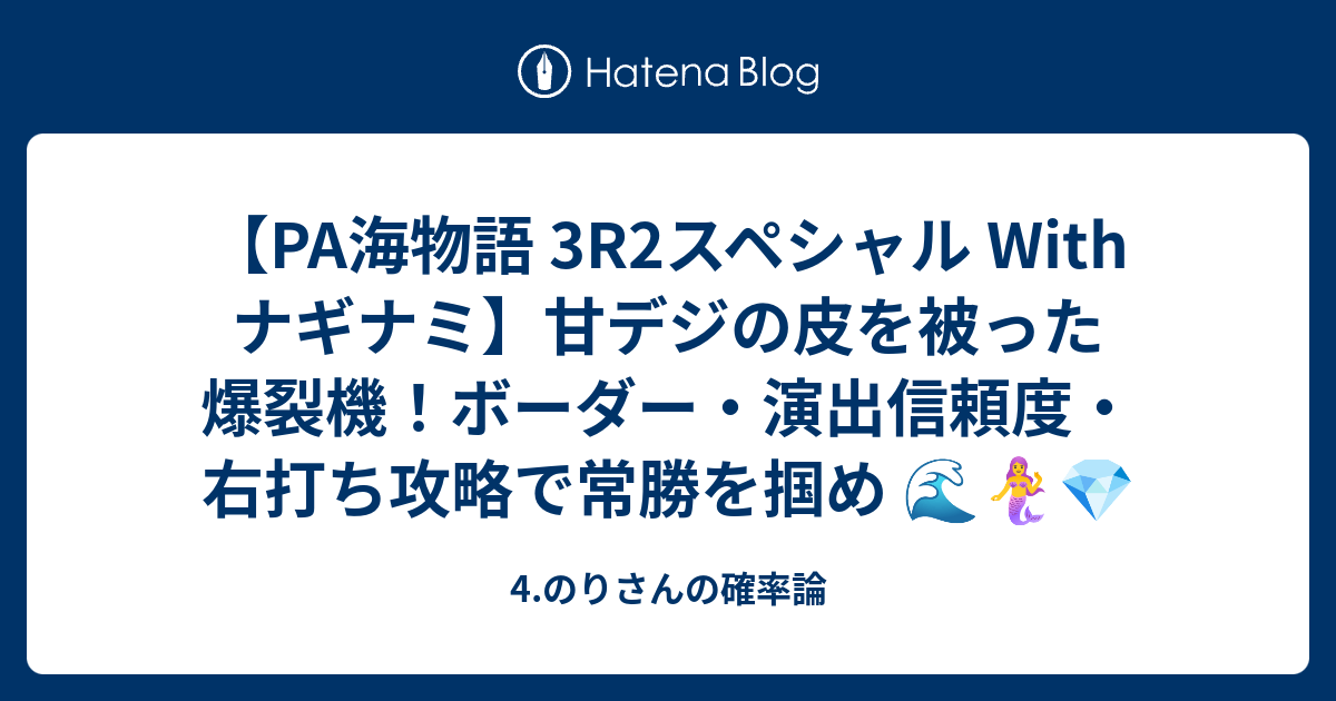 【PA海物語 3R2スペシャル With ナギナミ】甘デジの皮を被った爆裂機！ボーダー・演出信頼度・右打ち攻略で常勝を掴め 🌊🧜‍♀️💎 ...