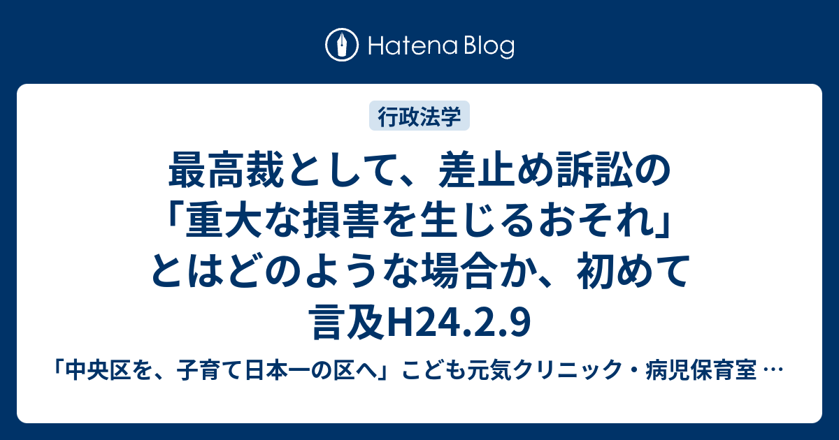 最高裁として、差止め訴訟の「重大な損害を生じるおそれ」とはどのような場合か、初めて言及H24.2.9 - 「中央区を、子育て日本一の区へ ...