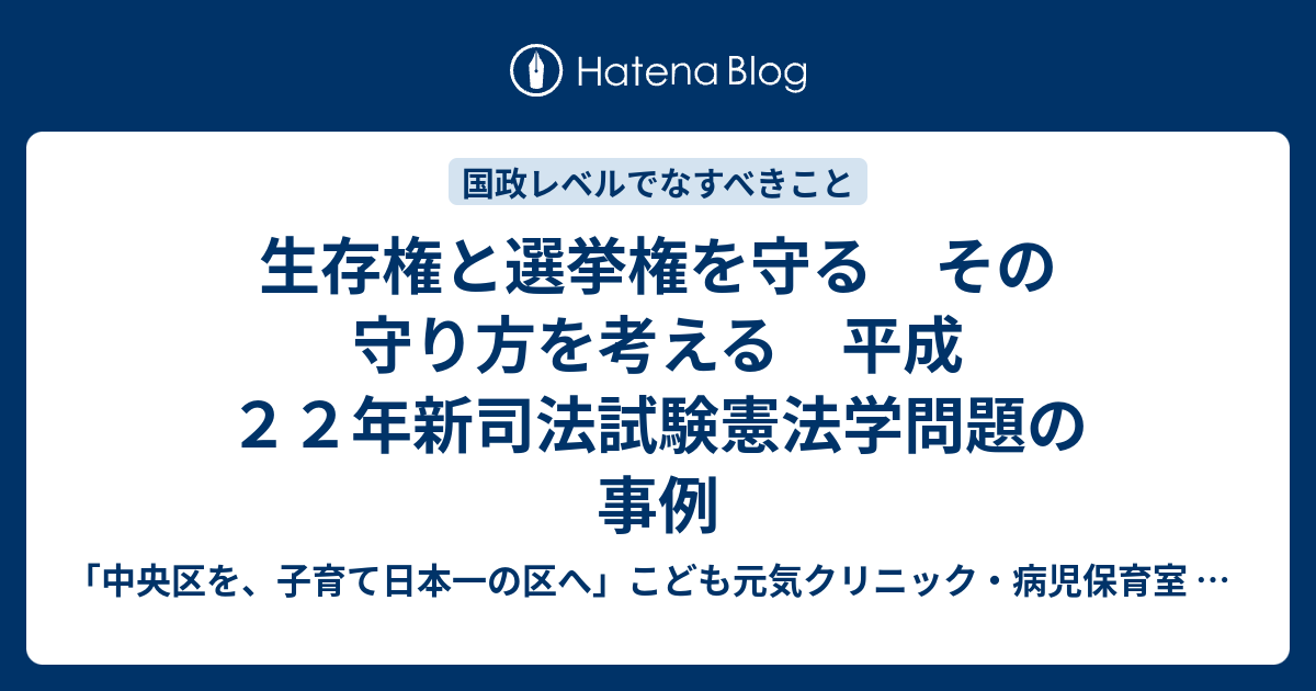 生存権と選挙権を守る その守り方を考える 平成22年新司法試験憲法学問題の事例 - 「中央区を、子育て日本一の区へ」こども元気クリニック・病児 ...