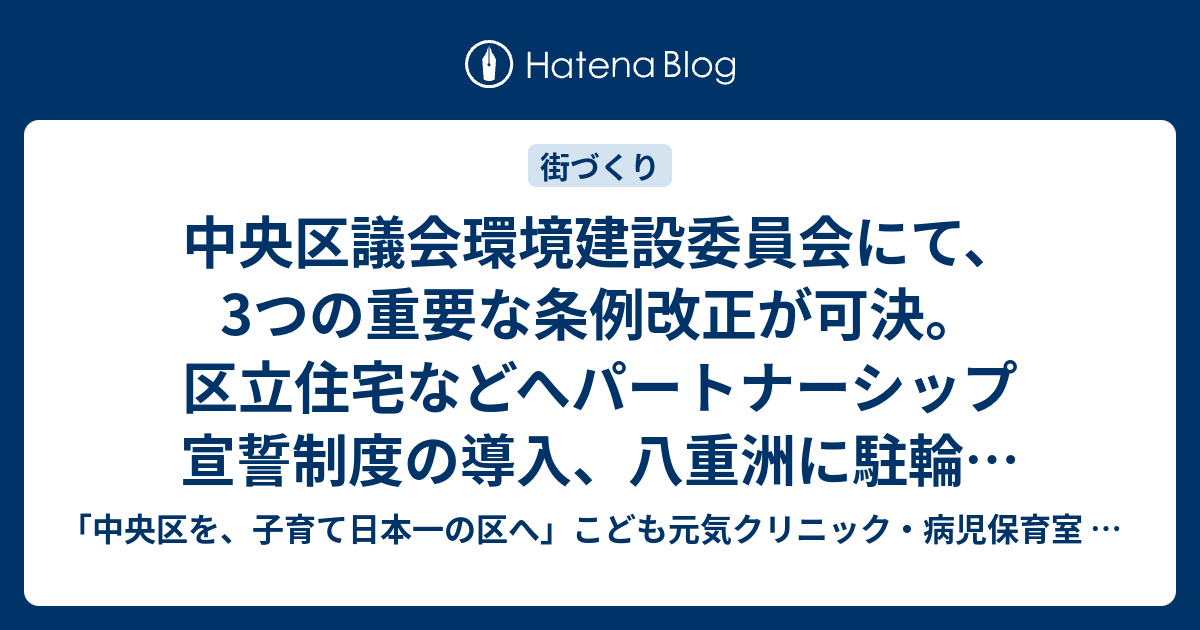 中央区議会環境建設委員会にて、3つの重要な条例改正が可決。区立住宅などへパートナーシップ宣誓制度の導入、八重洲に駐輪場290台新設、「長期優良 ...