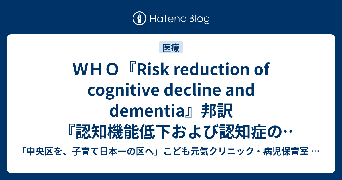 WHO『Risk reduction of cognitive decline and dementia』邦訳『認知機能低下および認知症の ...