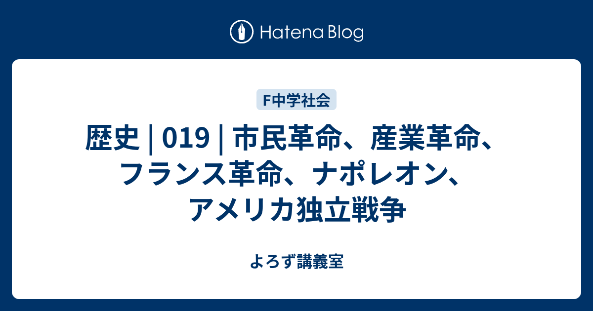 歴史 | 019 | 市民革命、産業革命、フランス革命、ナポレオン、アメリカ独立戦争 - よろず講義室