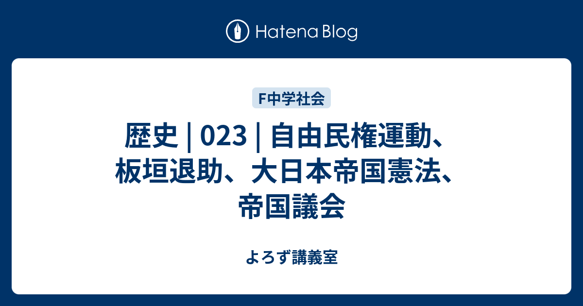 歴史 | 023 | 自由民権運動、板垣退助、大日本帝国憲法、帝国議会 - よろず講義室