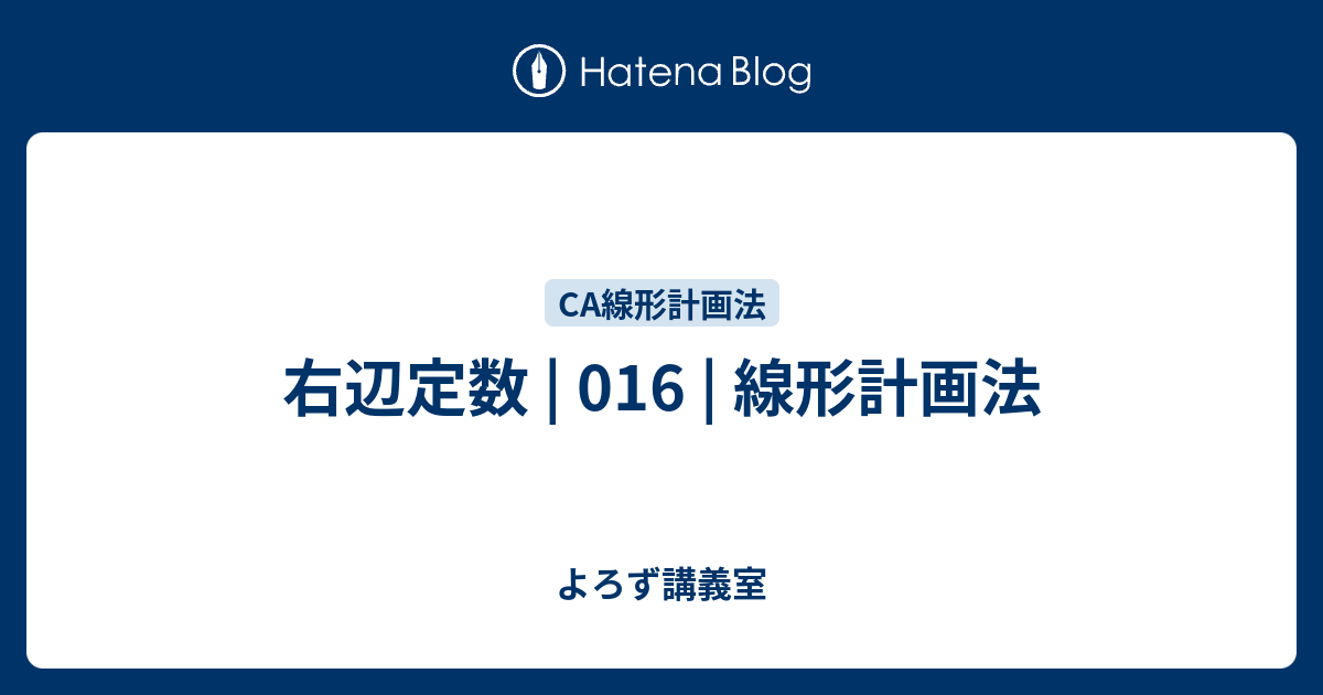右辺定数 | 016 | 線形計画法 - よろず講義室