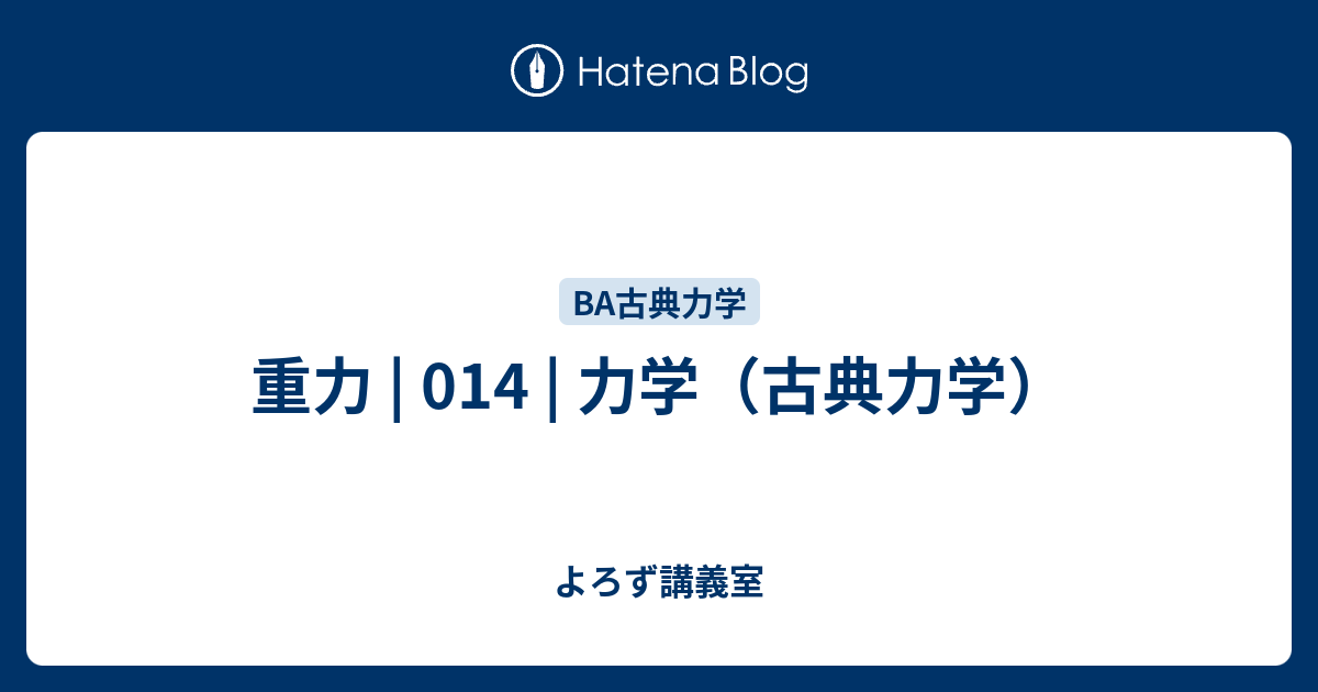 重力 | 014 | 力学（古典力学） - 中高大学の勉強